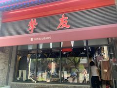 -挚友(东四二条)