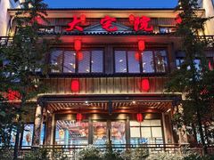 -大宅院(西溪路店)