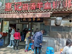 门面-惠记粉汤羊血(小南门店)