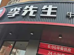 门面-李先生牛肉面大王(朝阳街店)