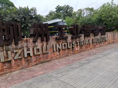 -柳州工业博物馆