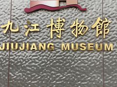 -九江市博物馆