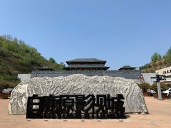 -白鹿原影视城