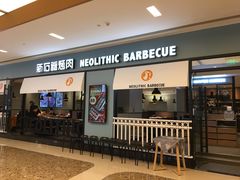 门面-新石器烤肉(无锡万象城店)
