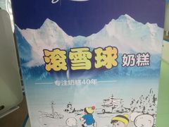 -滚雪球小奶糕