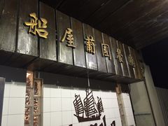 门面-船屋葡国餐厅