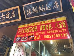 马兰头肉粽-陈妈妈的店-下沙灌汤烧卖(新场大街店)