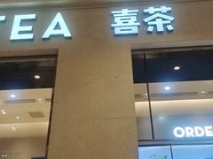 -喜茶(深圳福田星河COCO Park店)
