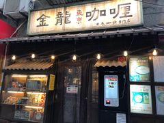 门面-金龙咖喱