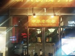 门面-新兴园饺子馆(望京店)
