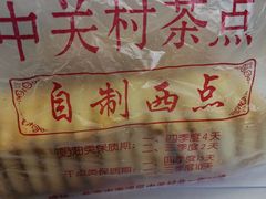 -中关村茶点