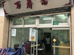 门面-万寿斋(山阴路店)