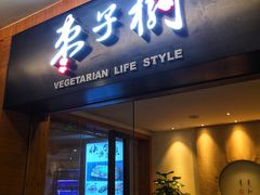 门面-枣子树·素食餐厅(普陀山店)