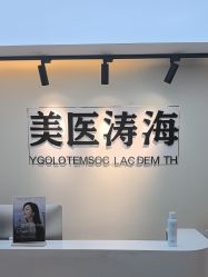 -海涛医疗美容·面部抗衰·注射美鼻