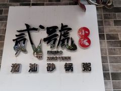 -贰號小院潮汕砂锅粥(前海西街店)