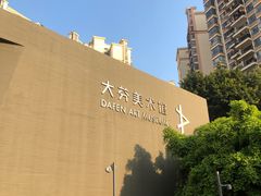 -大芬美术馆