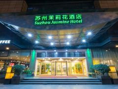 -苏州茉莉花酒店