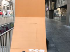 -SOHO尚都