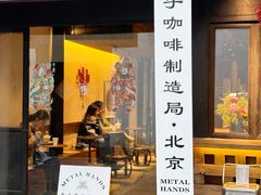 -Metal hands·铁手咖啡