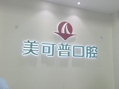 -美可普口腔医院(东街分店)
