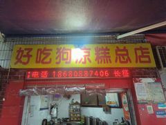 -好吃狗凉糕总店
