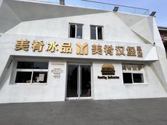 -美肴冰品·汉堡·牛腩饭(总店)
