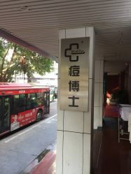 -痘博士广州·全国连锁祛痘机构
