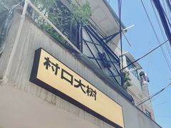 门面-村口大树(长乐路店)