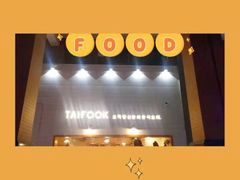 -TAIFORKS 大福食堂·山葵烤肉料理·拌饭(宝安店)