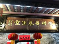 -黄祥华养生堂·炖汤·营养蒸饭(岭南天地店)