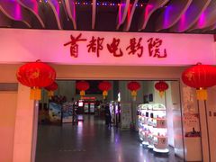 -首都电影院(天津店 中国巨幕)