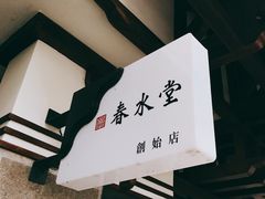-春水堂人文茶馆(台中四维店)