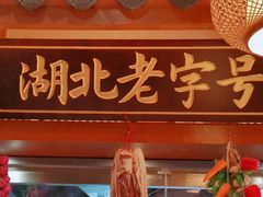 -肖记公安牛肉鱼杂馆· 省级非物质文化遗产(仁和路店)