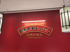 -靓虾二哥·龙虾馆(大塘总店)