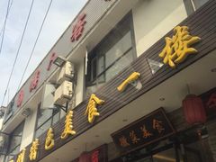 -自游人·美食一楼·地道徽菜(三十年名店)