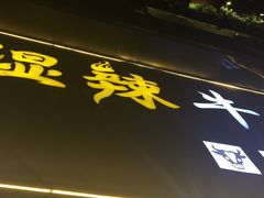 -黄师傅湿辣牛肉(胡桃里店)