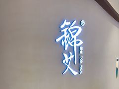-锦艾·推拿艾灸&疗愈SPA(时代天街空中花园店)