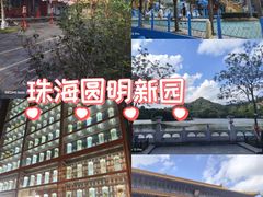 -珠海圆明新园
