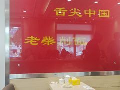 -老柴削面(向阳里店)
