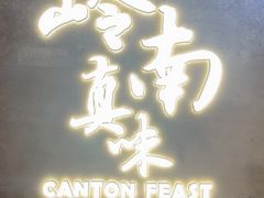 -岭南真味·匠心粤菜(K11店)