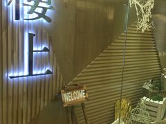 -楼上(尖沙咀店)