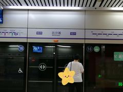 -北沙滩(地铁站)