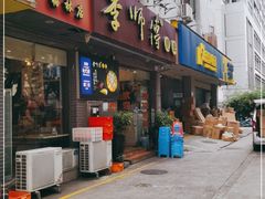 门面-李师傅脆肚(梅林店)