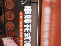 -串妹花式冰粉(乐山总店)