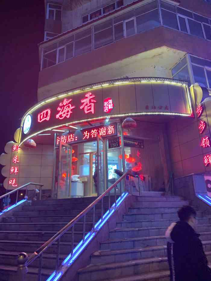 四海香馨月海鲜(香坊大街店)