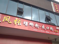 门面-凤张螺蛳粉·爽口粉(跃进路总店)