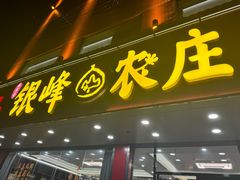 -银峰农庄·特色烧鸡·鲜无花果浸鸡