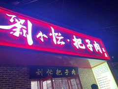 -刘小忙把子肉(北园大街总店)