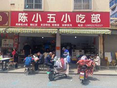 -陈小五小吃部