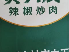 -费大厨辣椒炒肉(新城吾悦广场店)